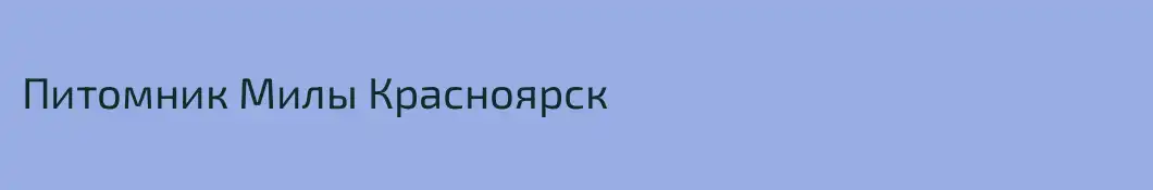 Питомник Милы Красноярск